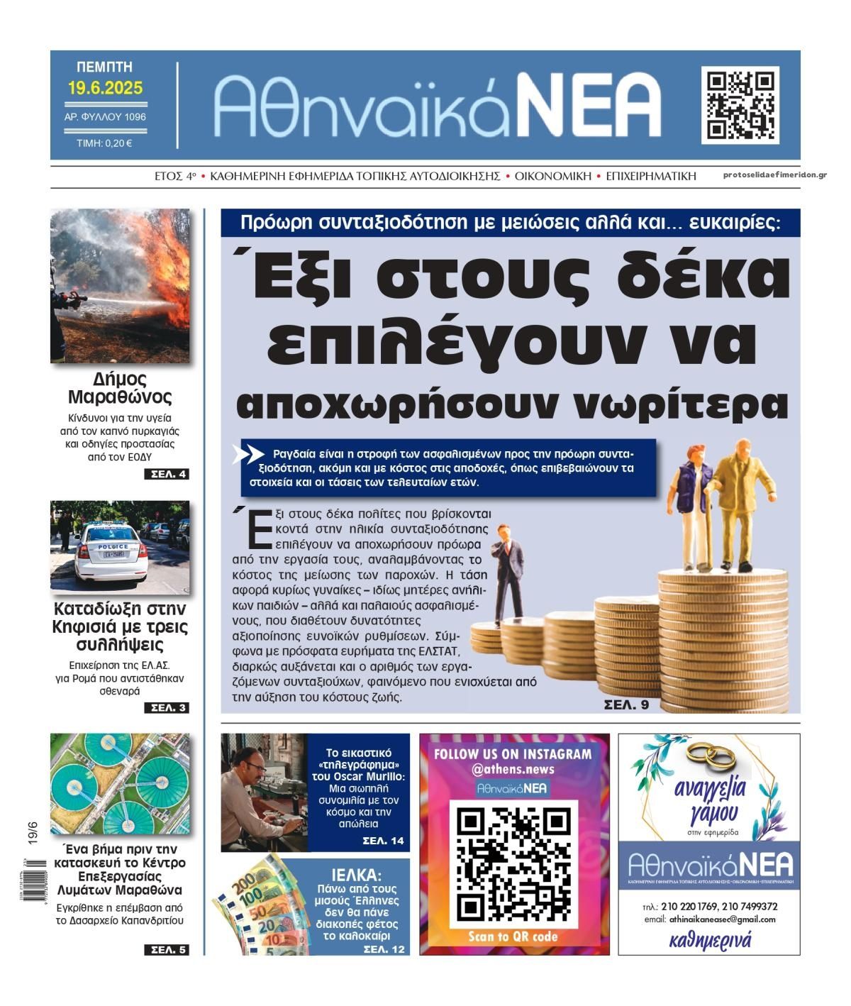 Πρωτοσέλιδο εφημερίδας Αθηναϊκά Νέα