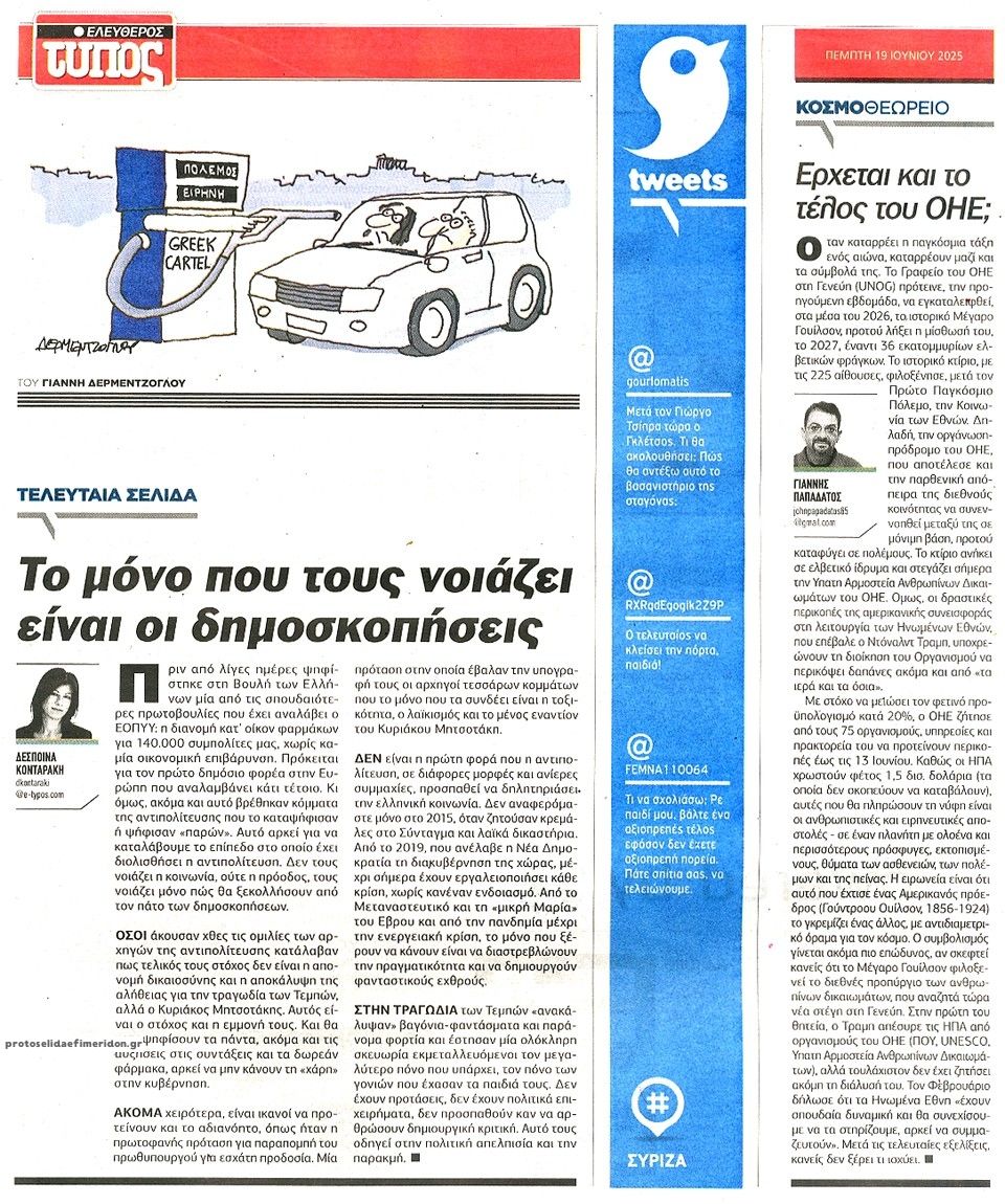 Οπισθόφυλλο εφημερίδας Ελεύθερος Τύπος