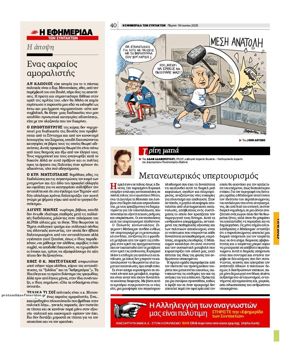 Οπισθόφυλλο εφημερίδας Των συντακτών
