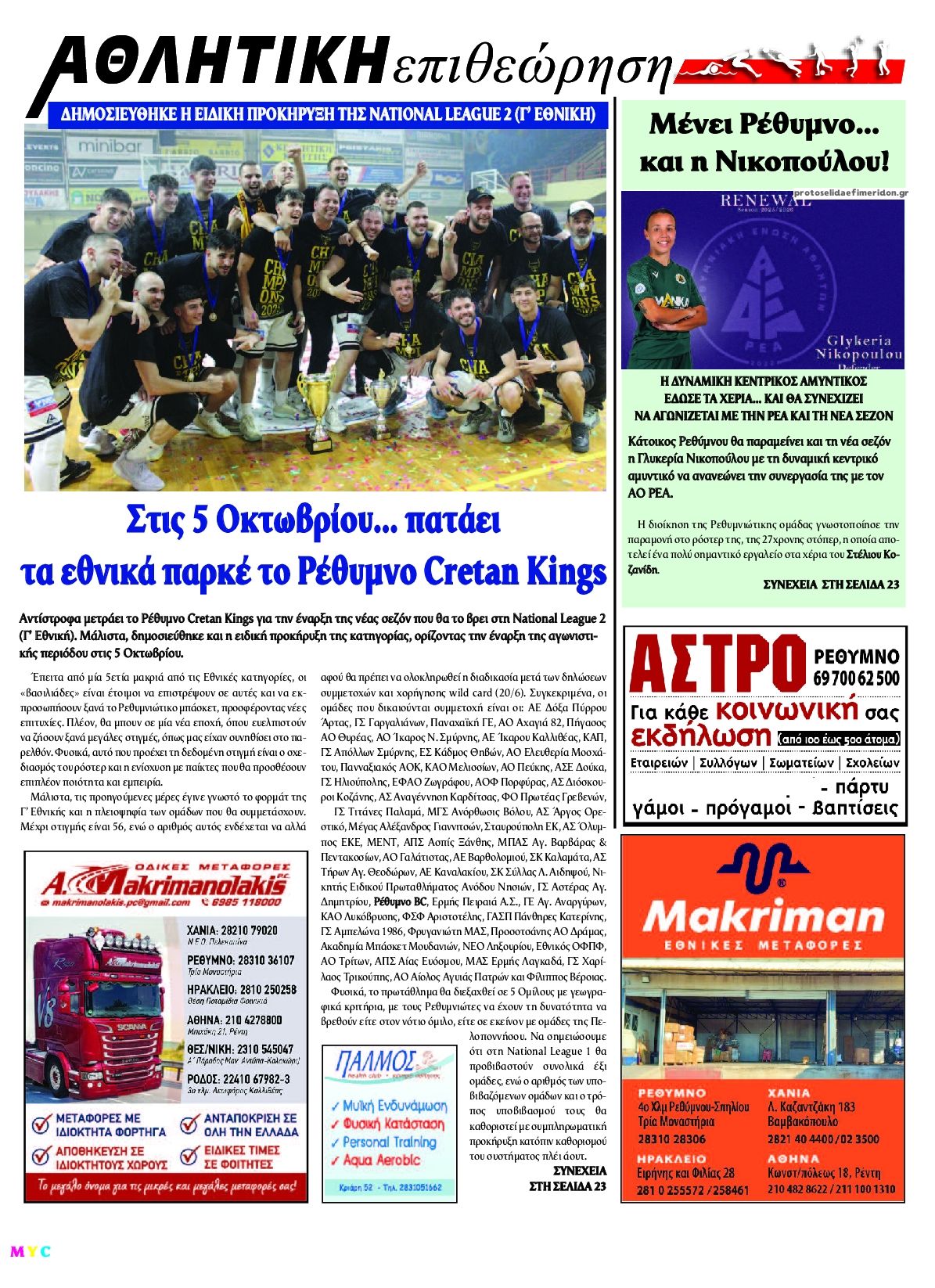Οπισθόφυλλο εφημερίδας Κρητική Επιθεώρηση