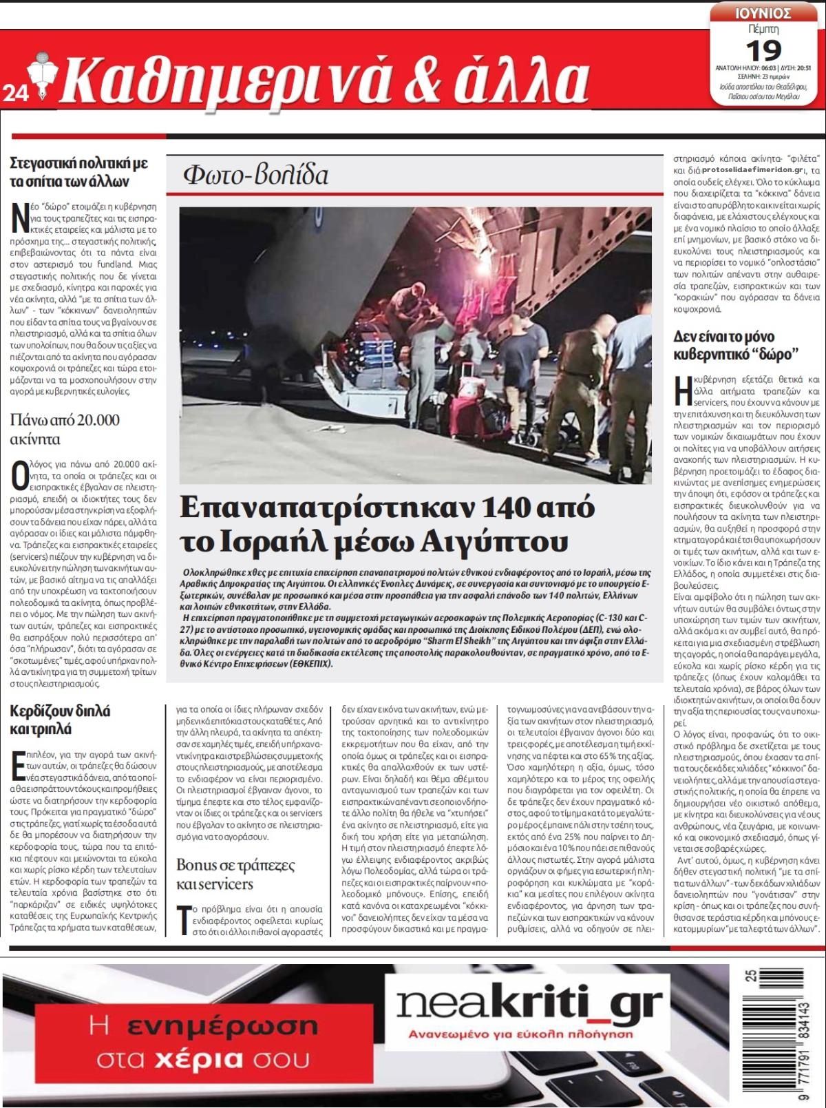 Οπισθόφυλλο εφημερίδας Νέα Κρήτη