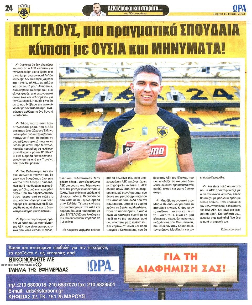 Οπισθόφυλλο εφημερίδας Η ώρα των Σπορ