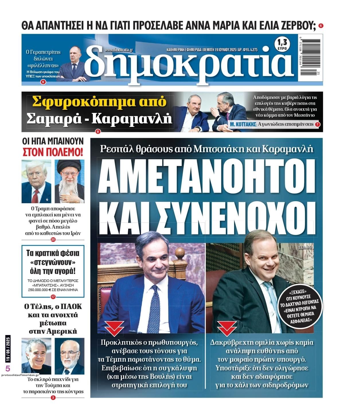 Πρωτοσέλιδο εφημερίδας Δημοκρατία