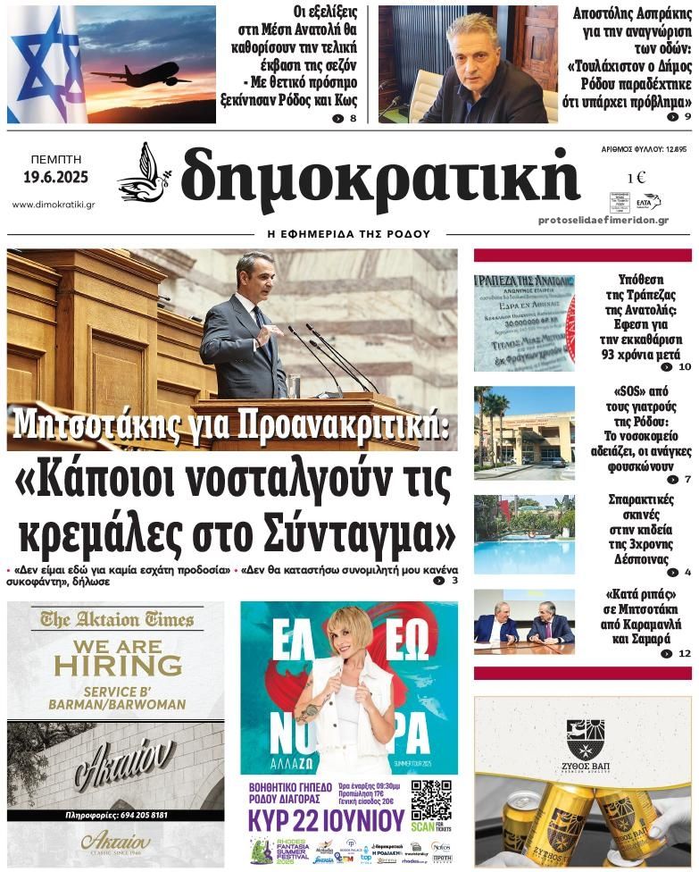 Πρωτοσέλιδο εφημερίδας Δημοκρατική