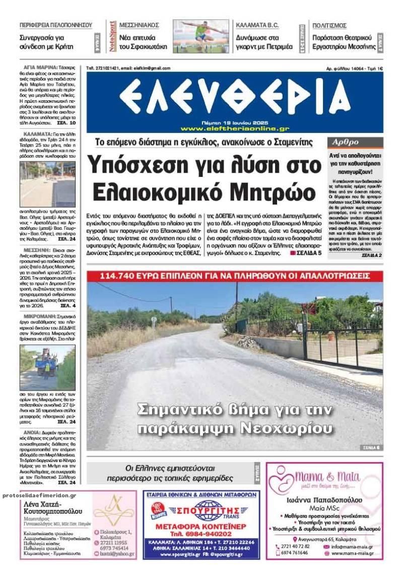 Πρωτοσέλιδο εφημερίδας Ελευθερία Καλαμάτας