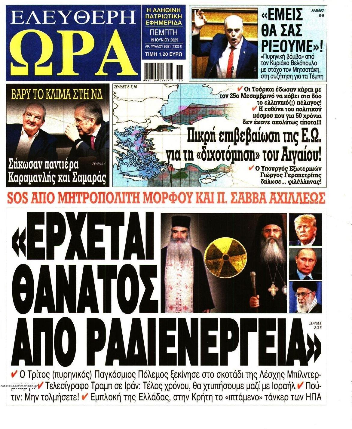 Πρωτοσέλιδο εφημερίδας Ελεύθερη Ώρα
