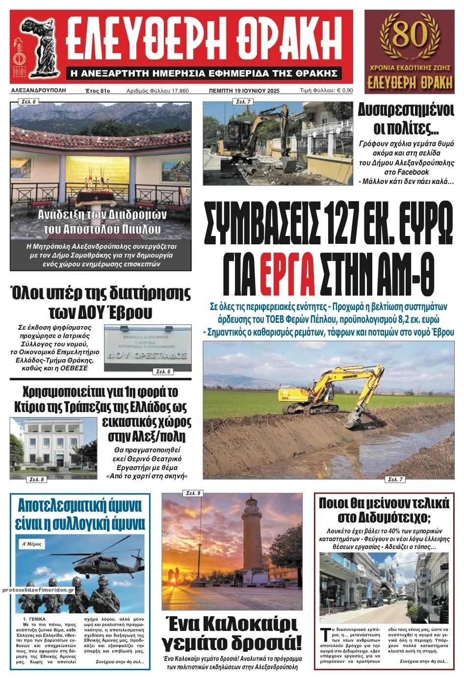 Πρωτοσέλιδο εφημερίδας Ελεύθερη Θράκη