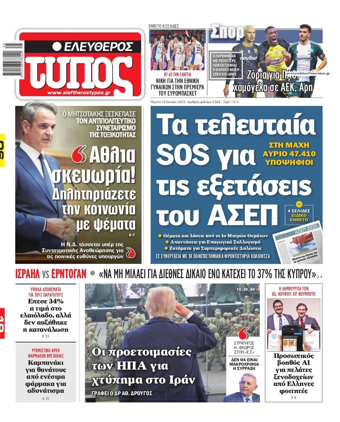 Πρωτοσέλιδο εφημερίδας Ελεύθερος Τύπος