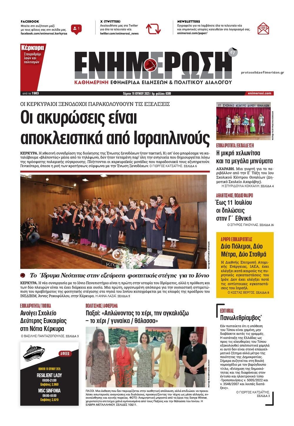 Πρωτοσέλιδο εφημερίδας Ενημέρωση Κέρκυρας