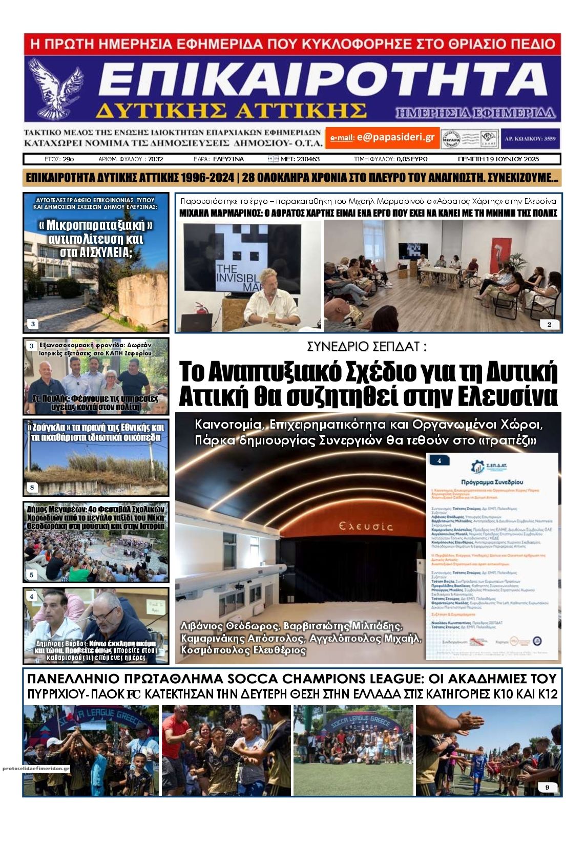 Πρωτοσέλιδο εφημερίδας Επικαιρότητα Δ. Α.