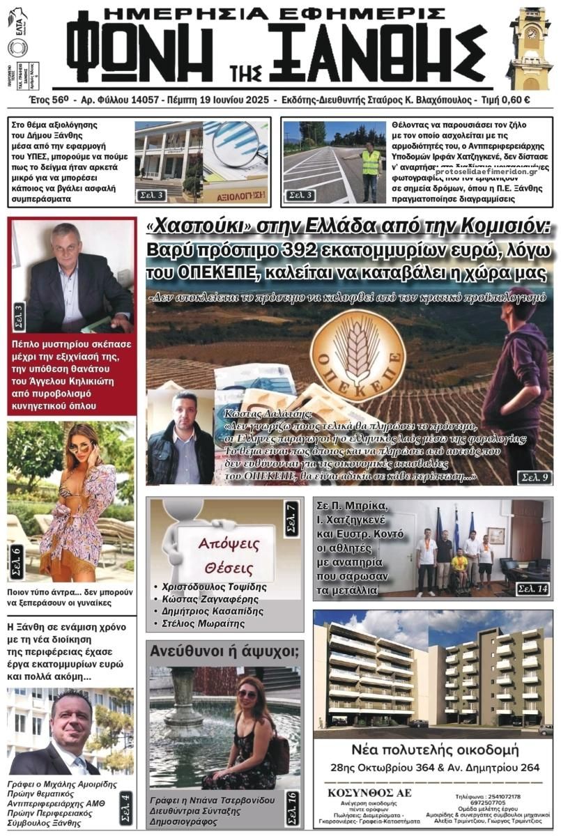 Πρωτοσέλιδο εφημερίδας Φωνή της Ξάνθης