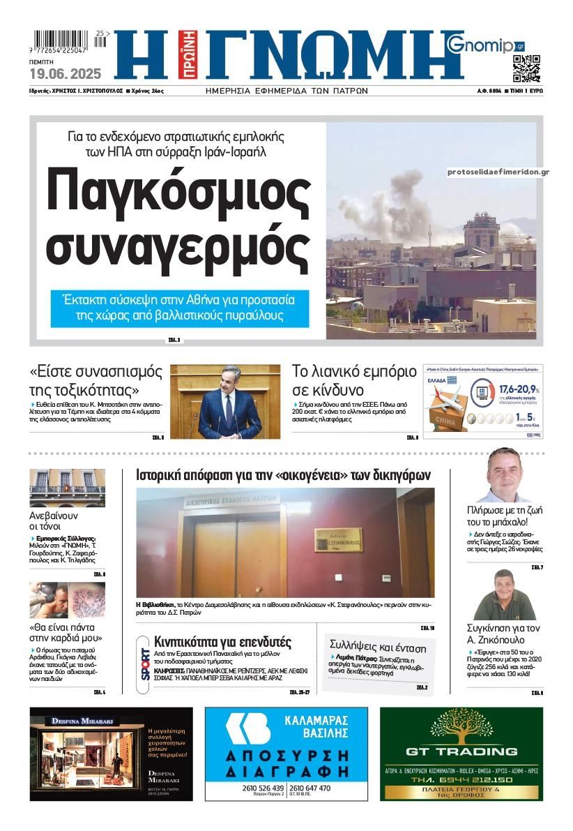 Πρωτοσέλιδο εφημερίδας Γνώμη της Πάτρας