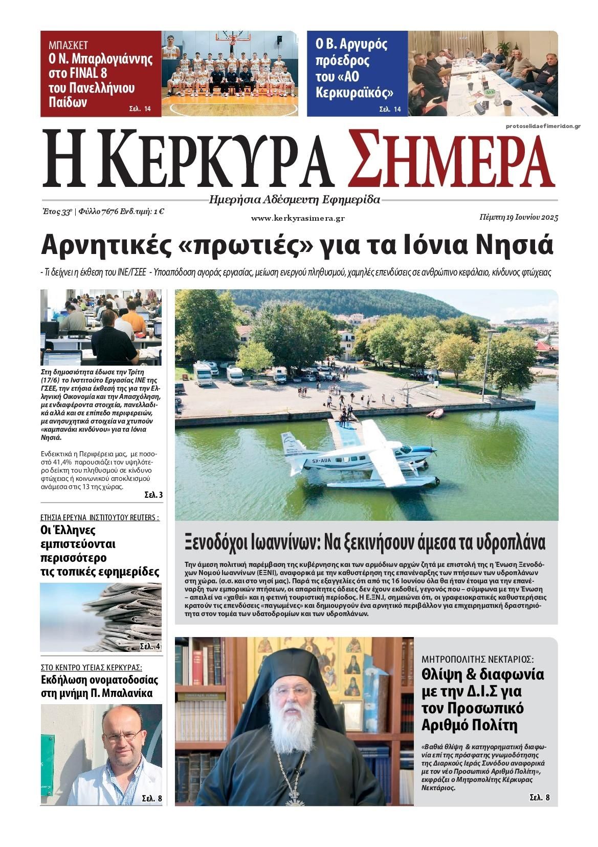 Πρωτοσέλιδο εφημερίδας Η Κέρκυρα Σήμερα