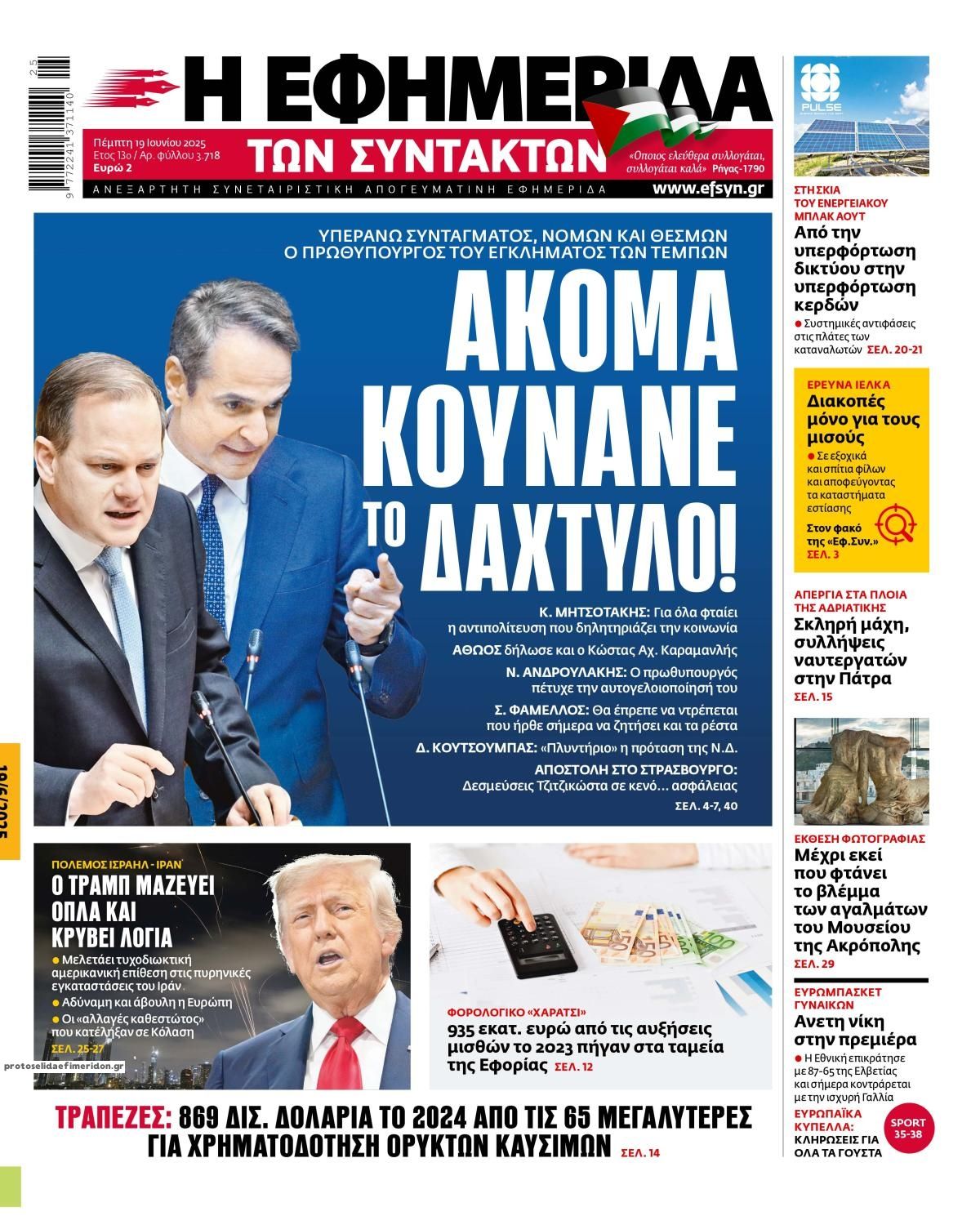 Πρωτοσέλιδο εφημερίδας Των συντακτών
