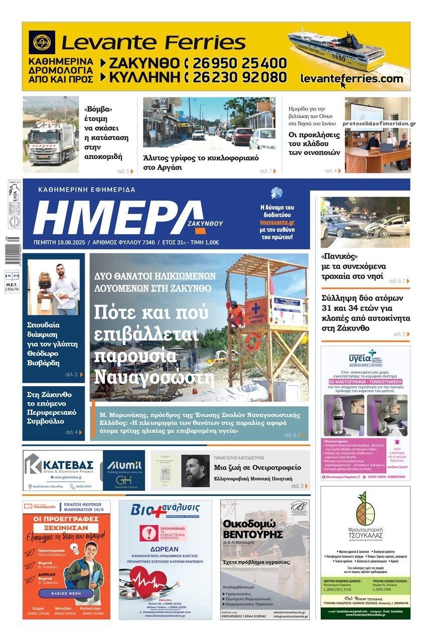 Πρωτοσέλιδο εφημερίδας Ημέρα Ζακύνθου