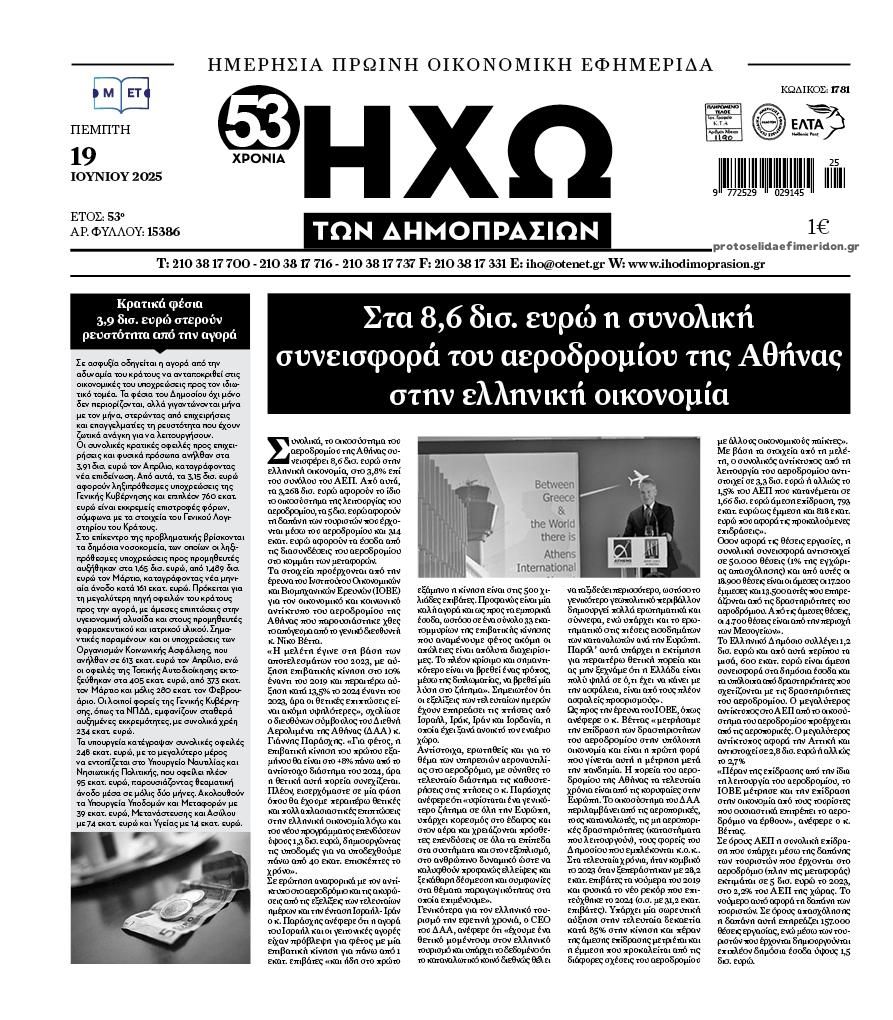 Πρωτοσέλιδο εφημερίδας Ηχώ