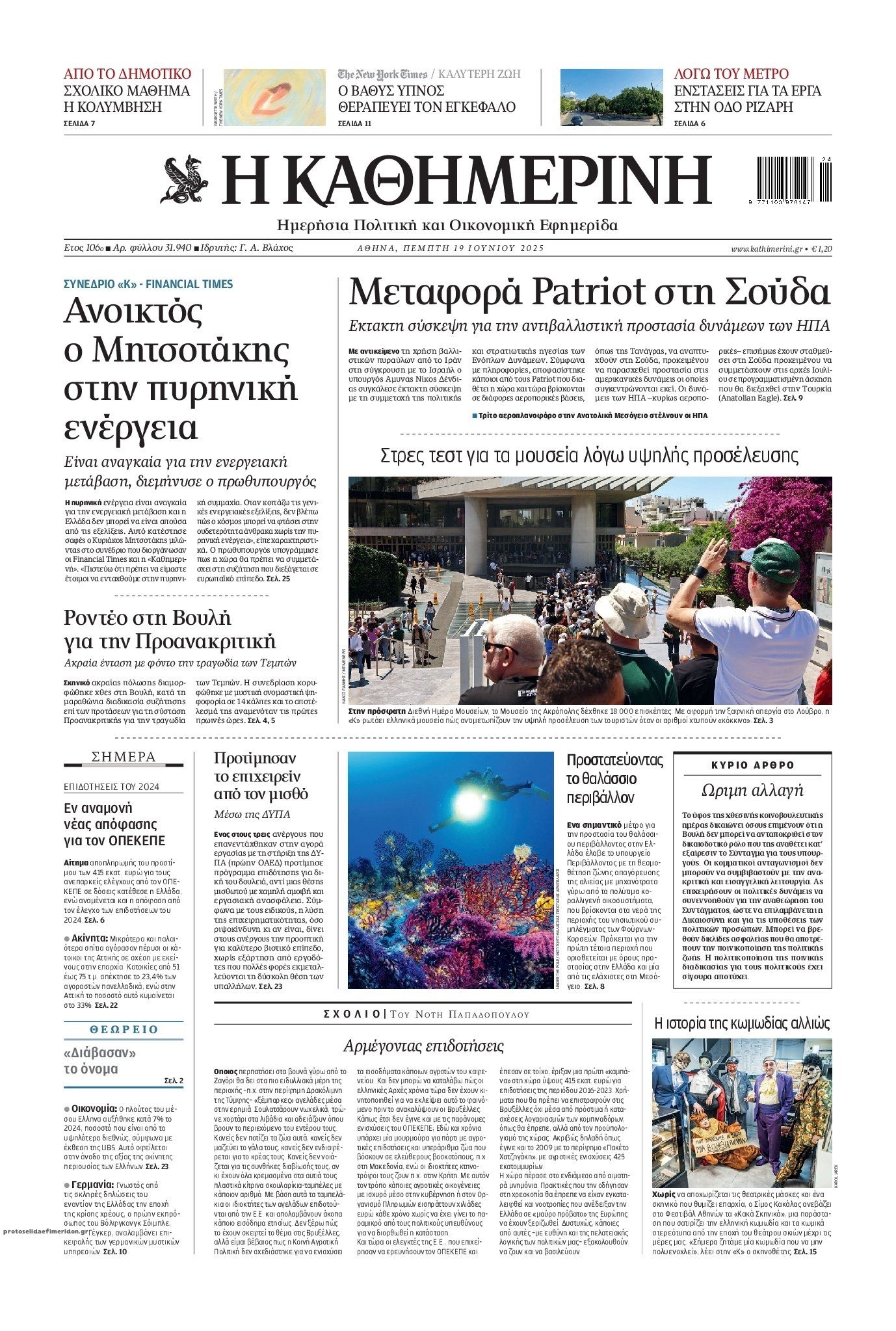Πρωτοσέλιδο εφημερίδας Καθημερινή