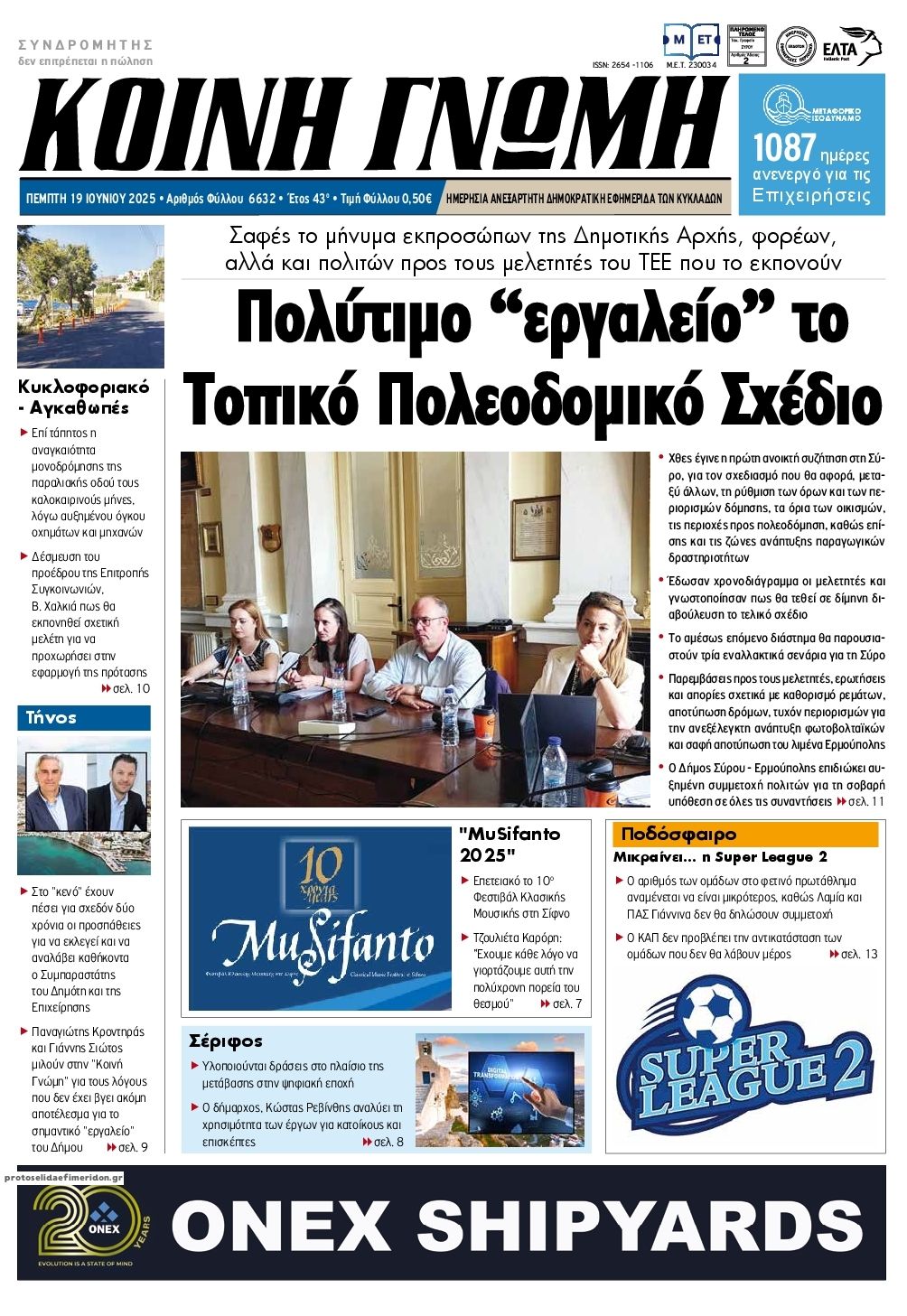 Πρωτοσέλιδο εφημερίδας Κοινή Γνώμη Κυκλάδων
