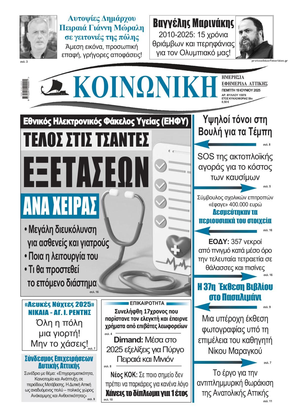 Πρωτοσέλιδο εφημερίδας Κοινωνική