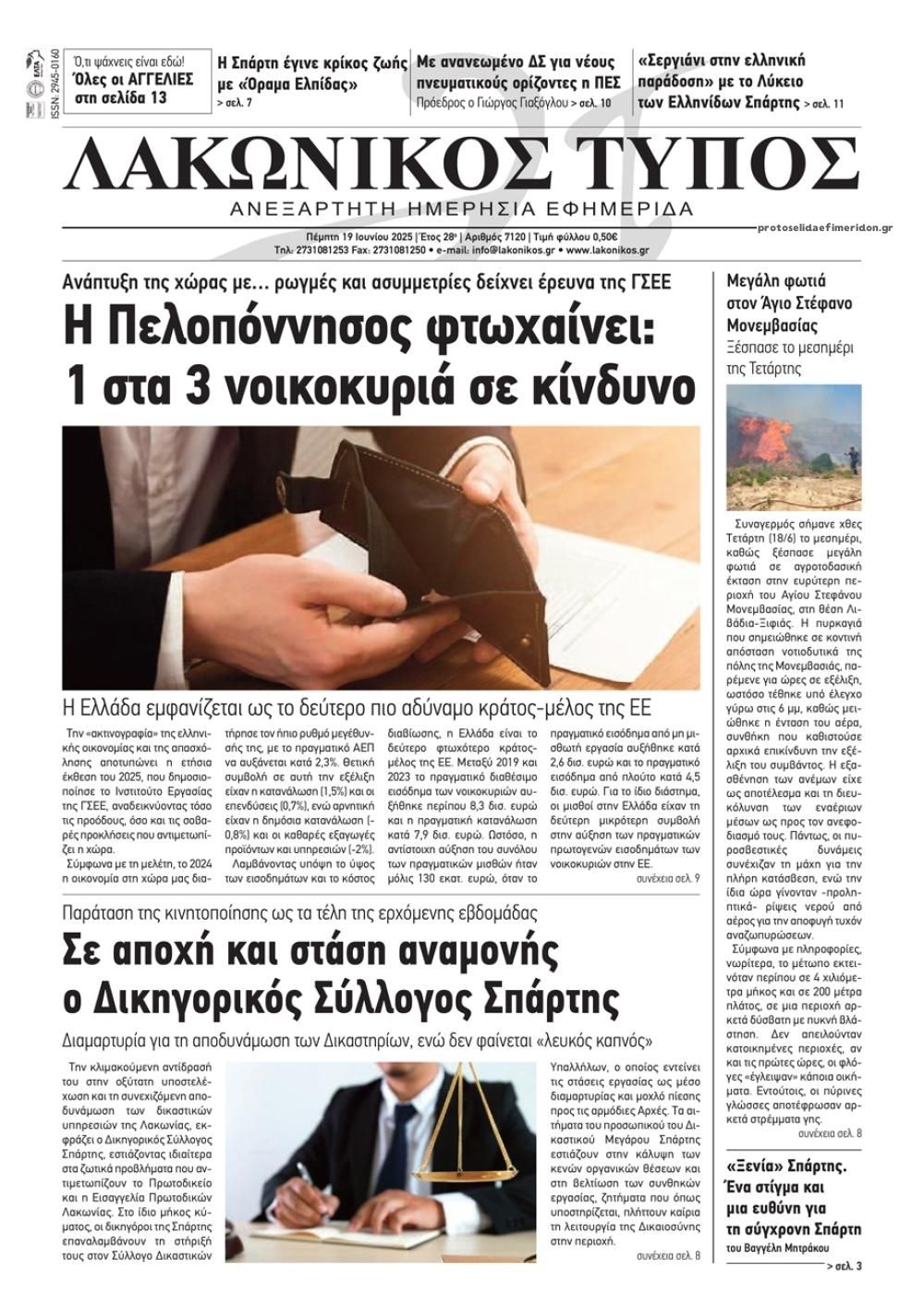 Πρωτοσέλιδο εφημερίδας Λακωνικός Τύπος