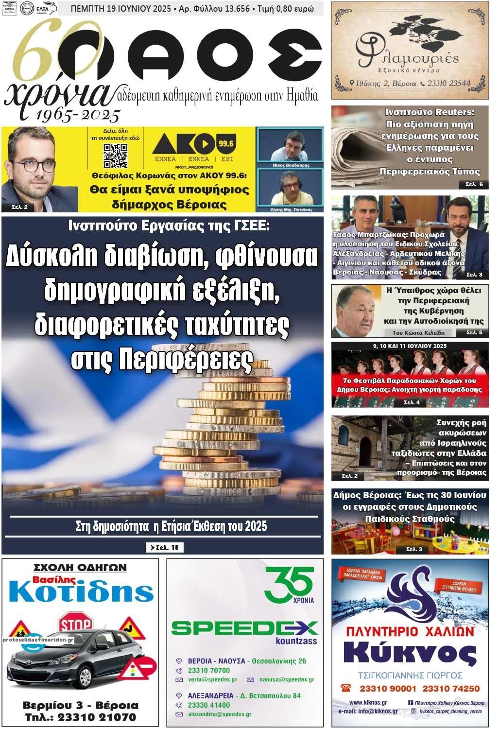 Πρωτοσέλιδο εφημερίδας Λαός Βέροιας