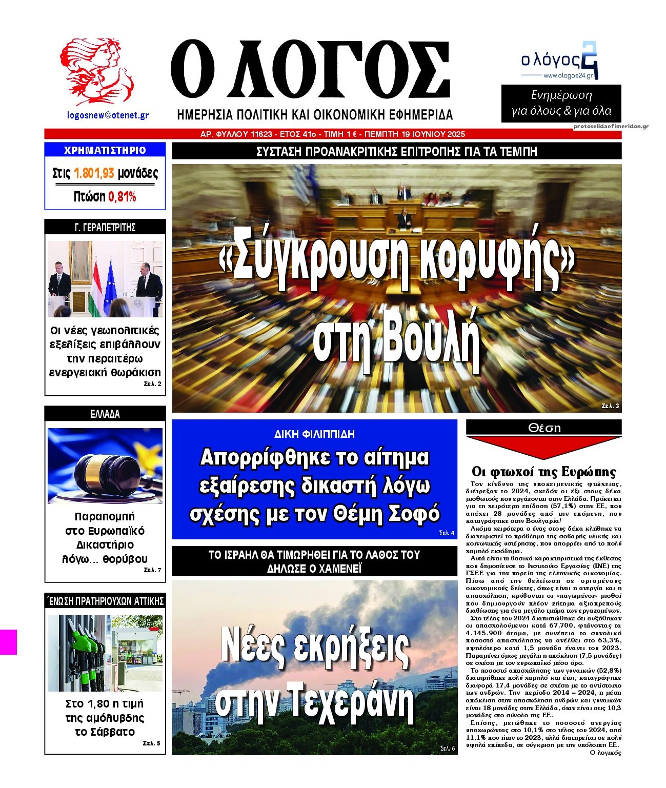 Πρωτοσέλιδο εφημερίδας Λόγος