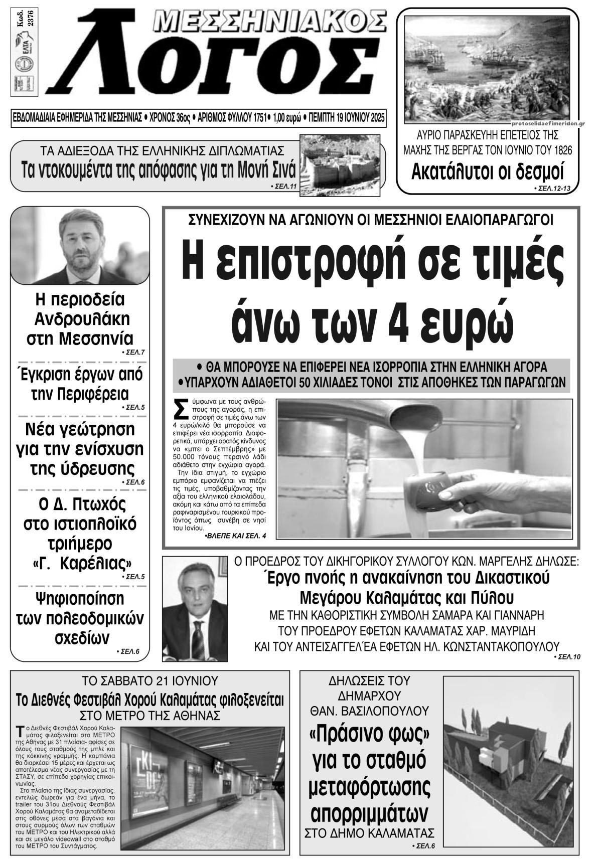 Πρωτοσέλιδο εφημερίδας Μεσσηνιακός Λόγος