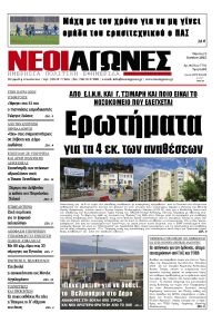 Νέοι Αγώνες