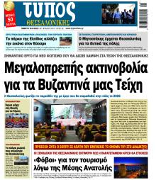 Τύπος Θεσσαλονίκης