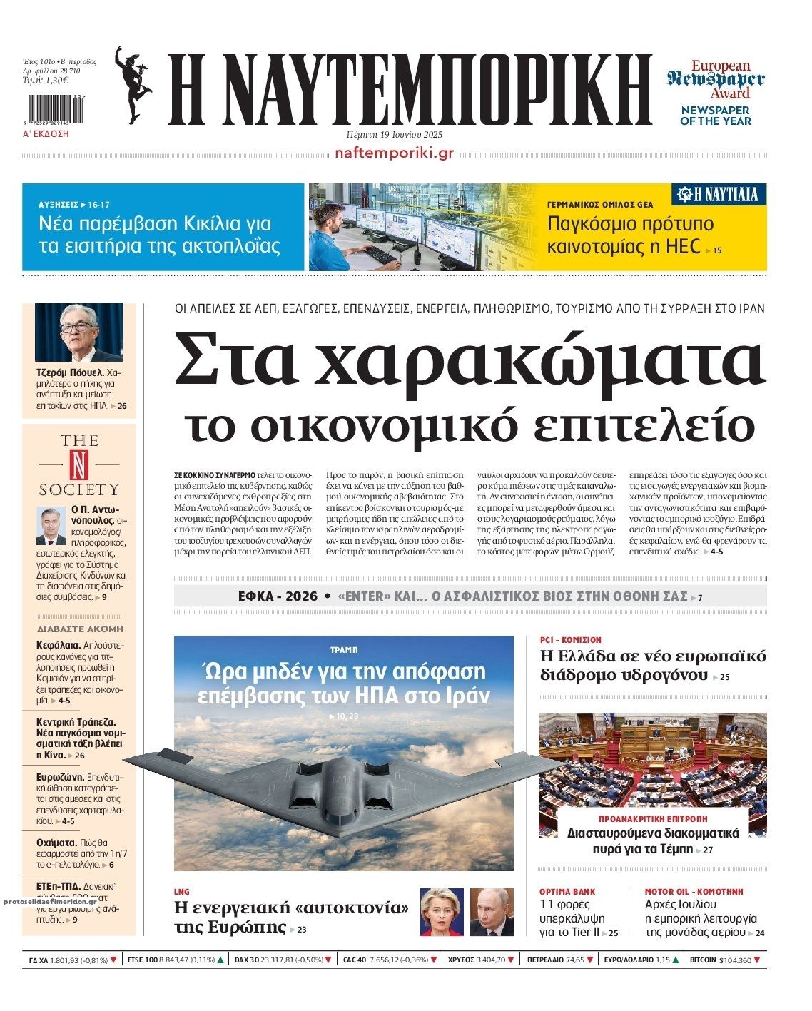 Πρωτοσέλιδο εφημερίδας Ναυτεμπορική