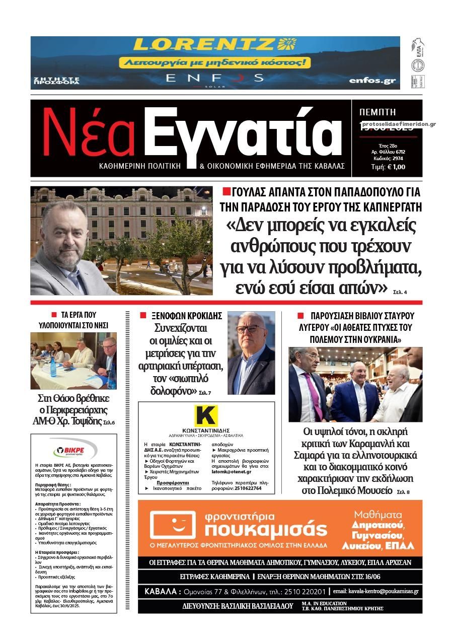 Πρωτοσέλιδο εφημερίδας Νέα Εγνατία