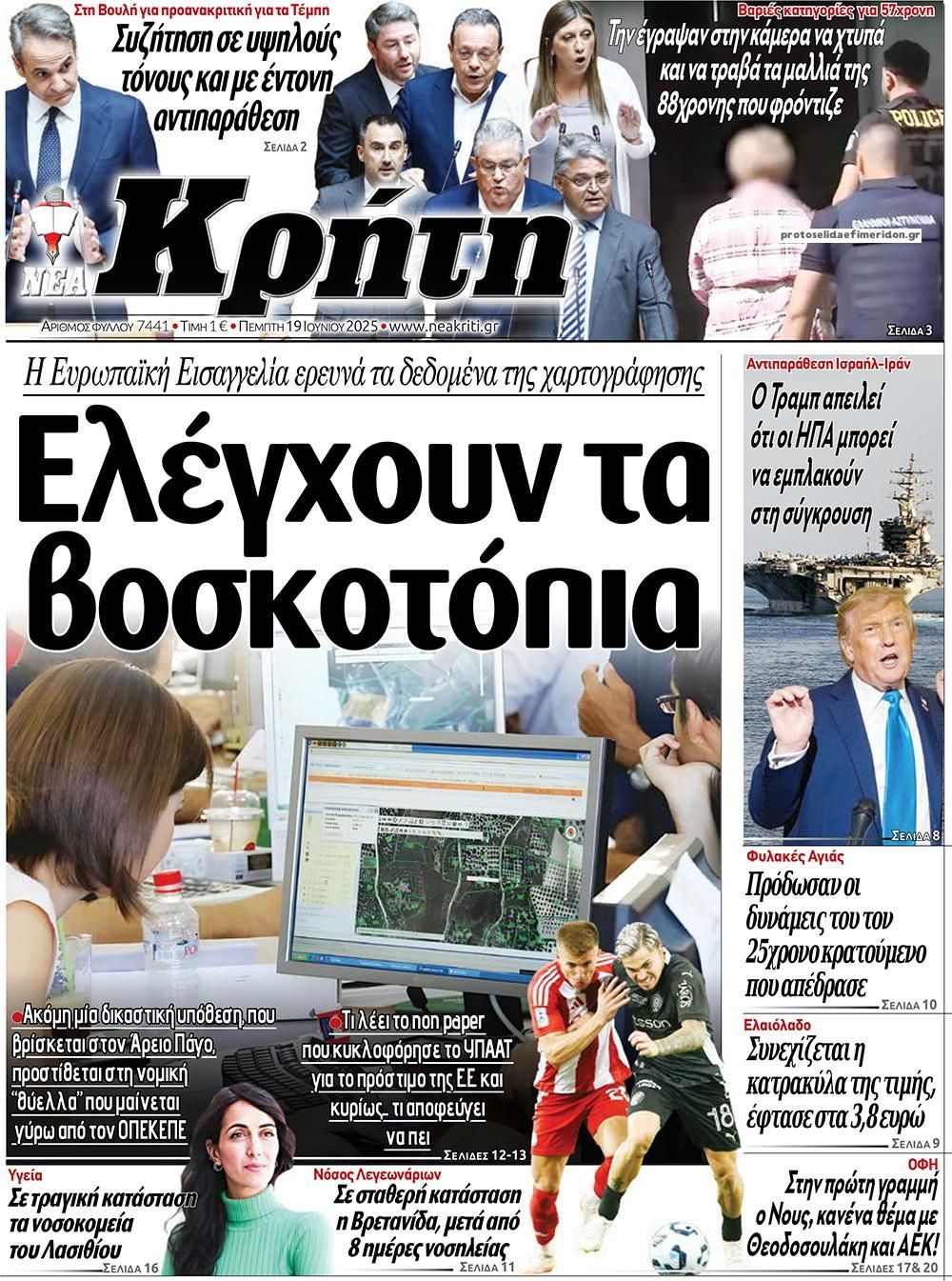 Πρωτοσέλιδο εφημερίδας Νέα Κρήτη