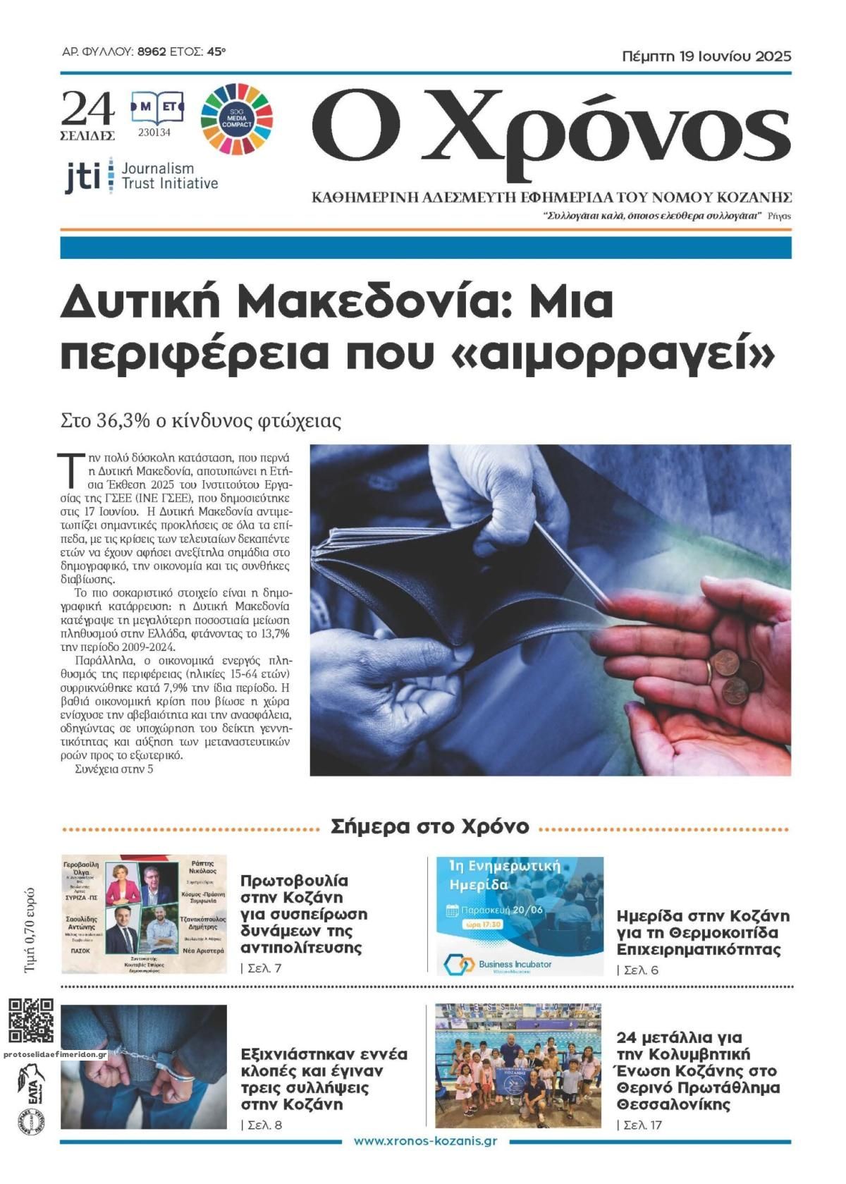 Πρωτοσέλιδο εφημερίδας Ο Χρόνος Κοζάνης