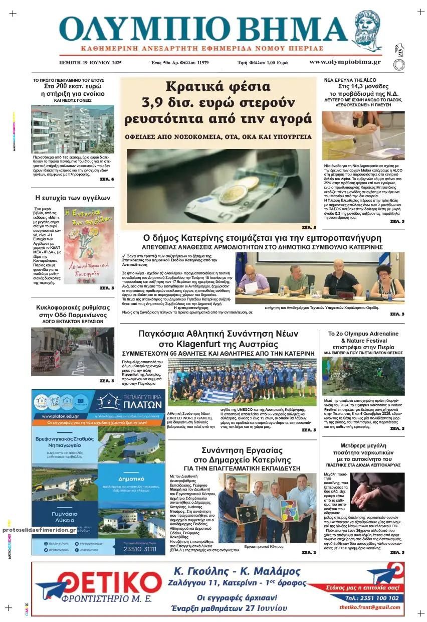 Πρωτοσέλιδο εφημερίδας Ολύμπιο Βήμα