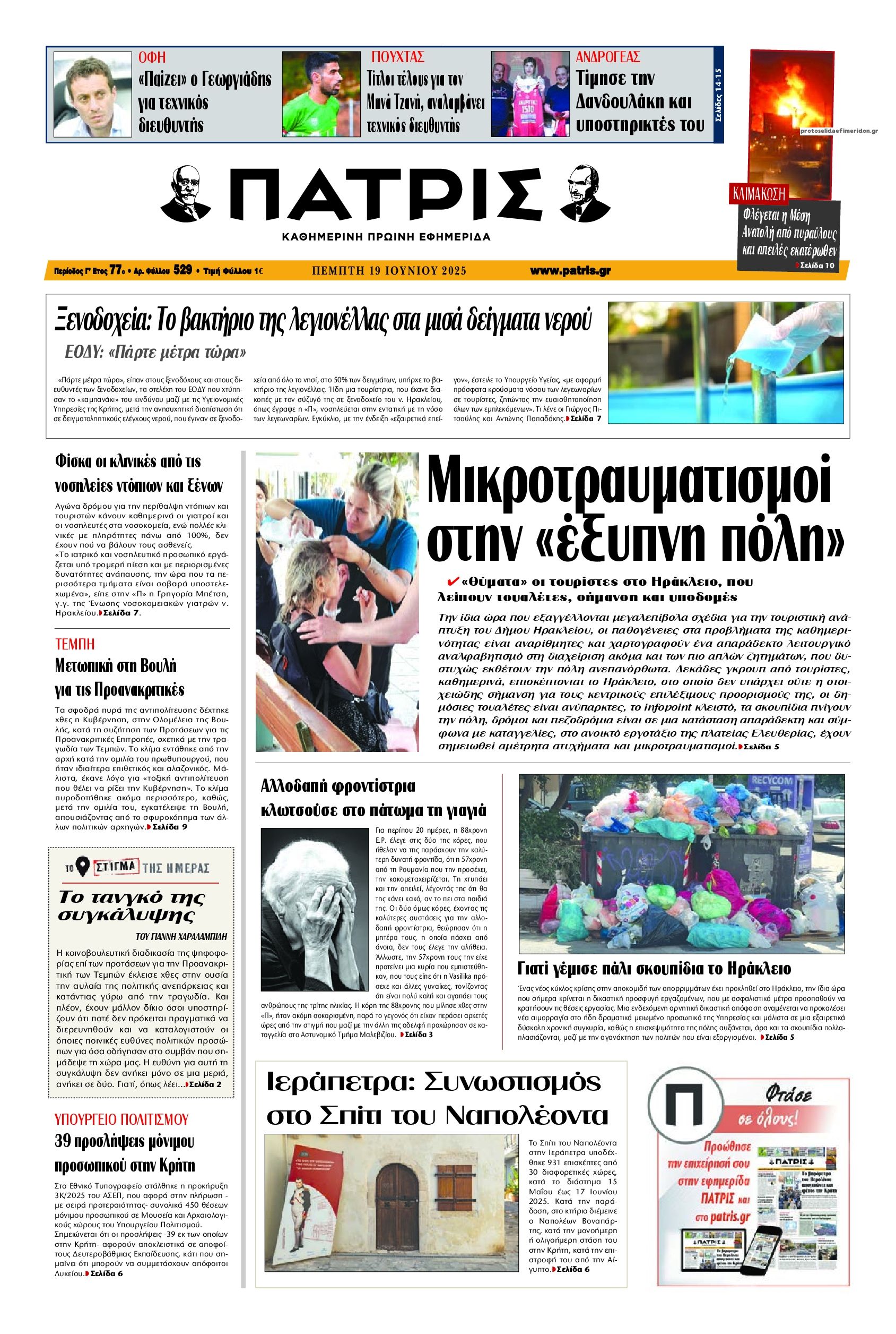Πρωτοσέλιδο εφημερίδας Πατρίς