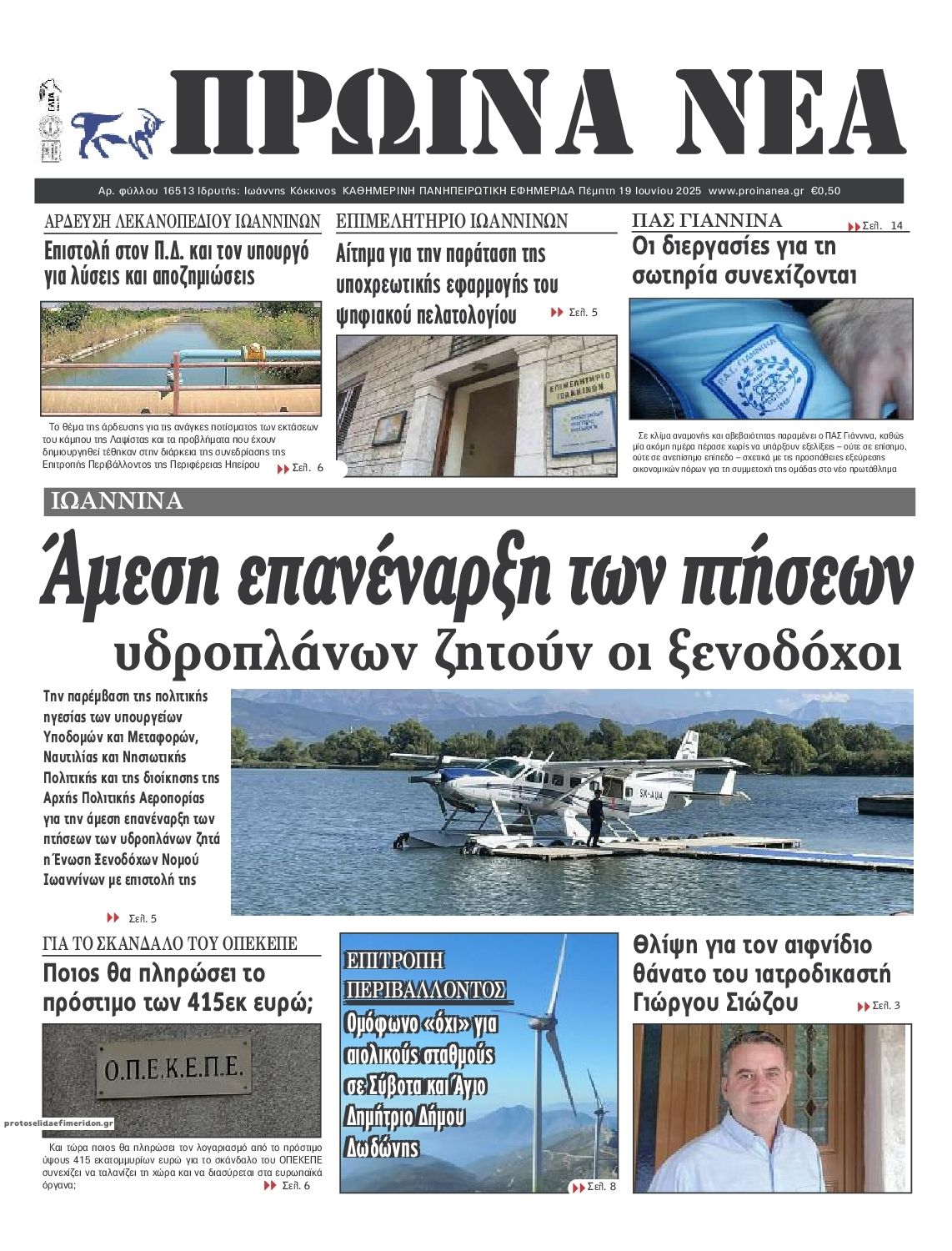 Πρωτοσέλιδο εφημερίδας Πρωινά Νέα Ιωαννίνων