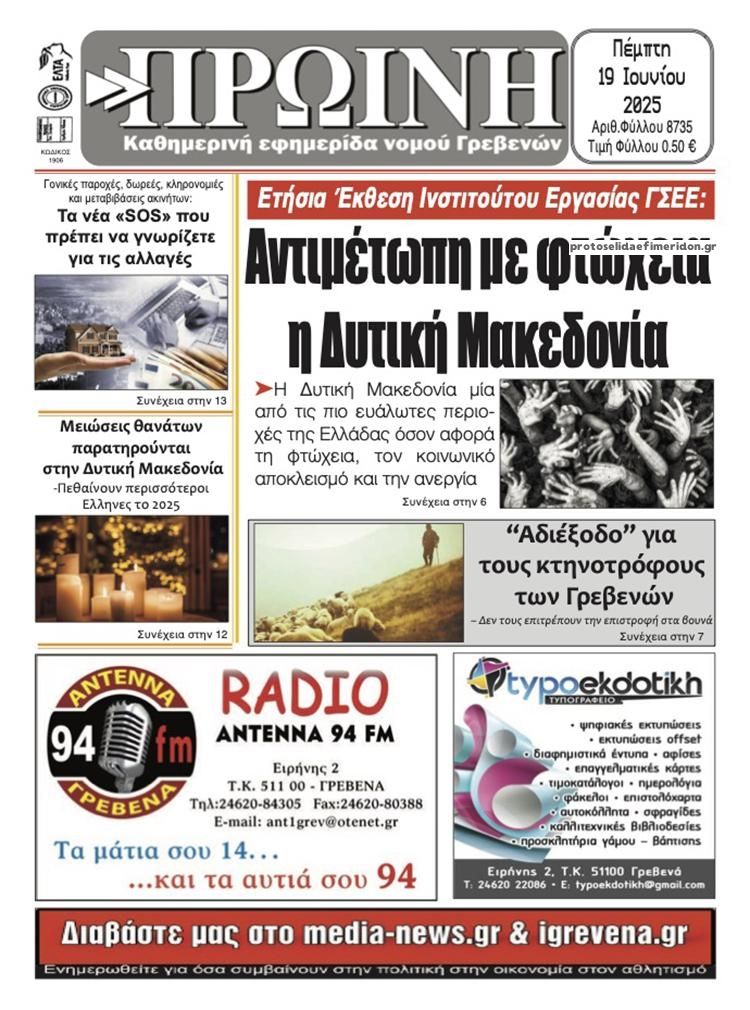 Πρωτοσέλιδο εφημερίδας Πρωινή Γρεβενών