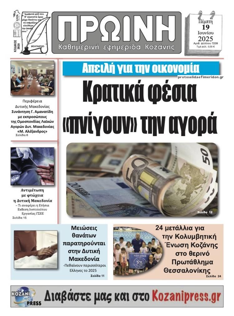 Πρωτοσέλιδο εφημερίδας Πρωινή Κοζάνης