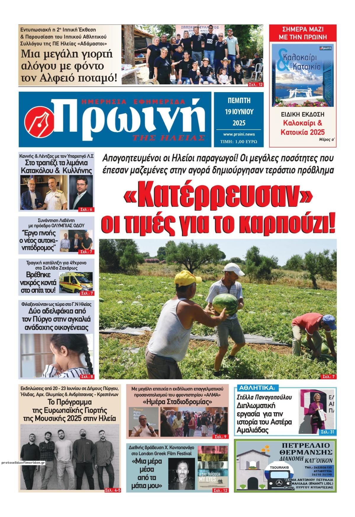 Πρωτοσέλιδο εφημερίδας Πρωινή Ηλείας
