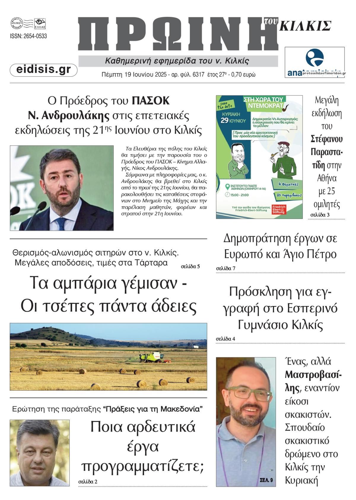 Πρωτοσέλιδο εφημερίδας Πρωινή Κιλκίς