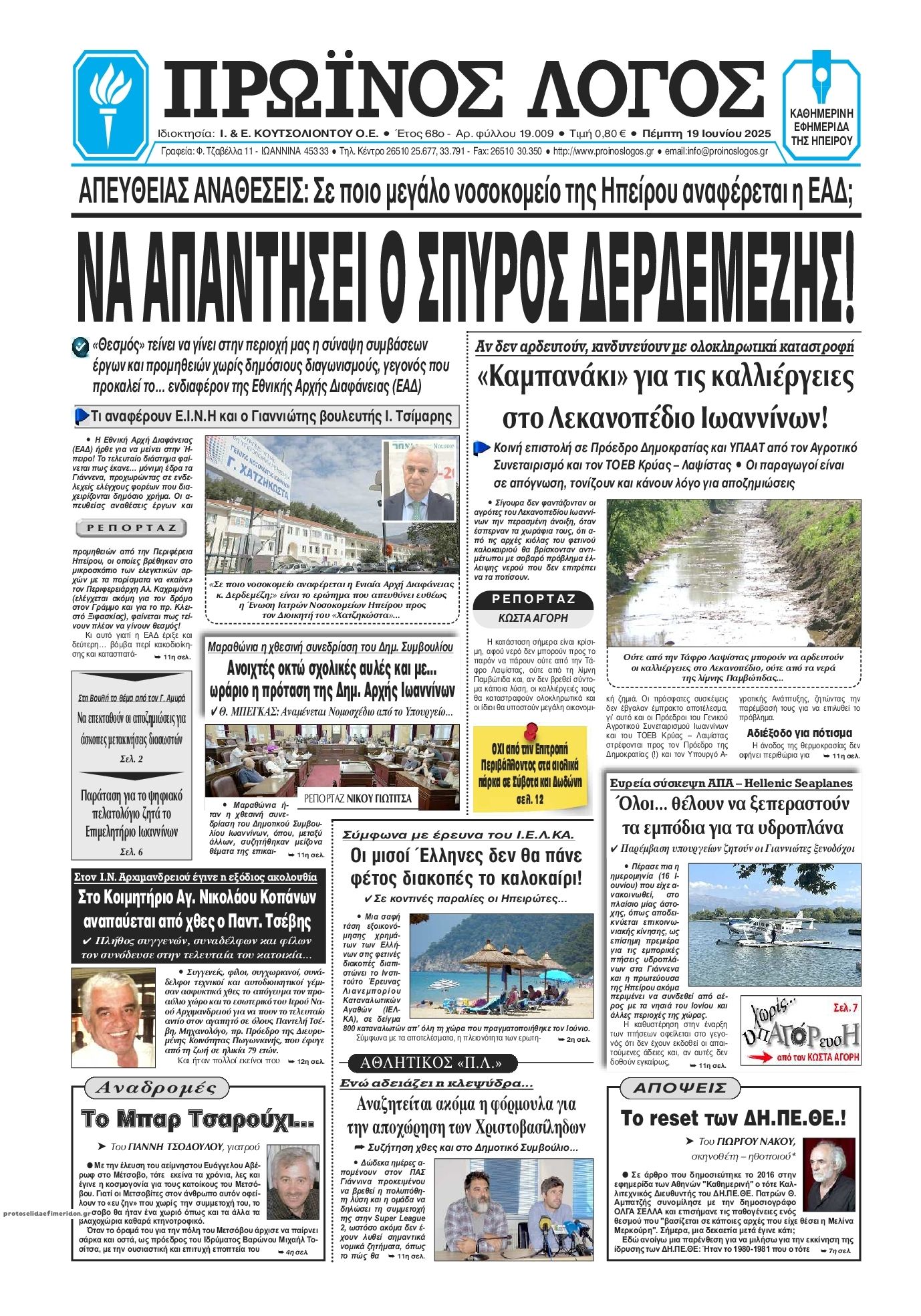 Πρωτοσέλιδο εφημερίδας Πρωινός λόγος Ιωαννίνων