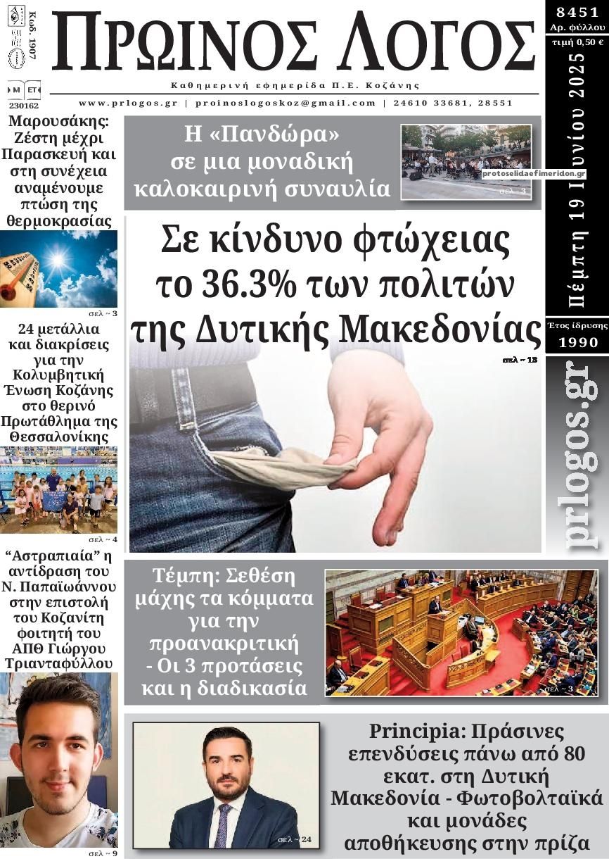 Πρωτοσέλιδο εφημερίδας Πρωινός λόγος Κοζάνης