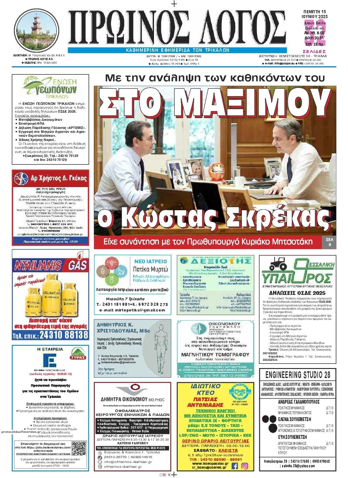 Πρωτοσέλιδο εφημερίδας Πρωινός λόγος Τρικάλων