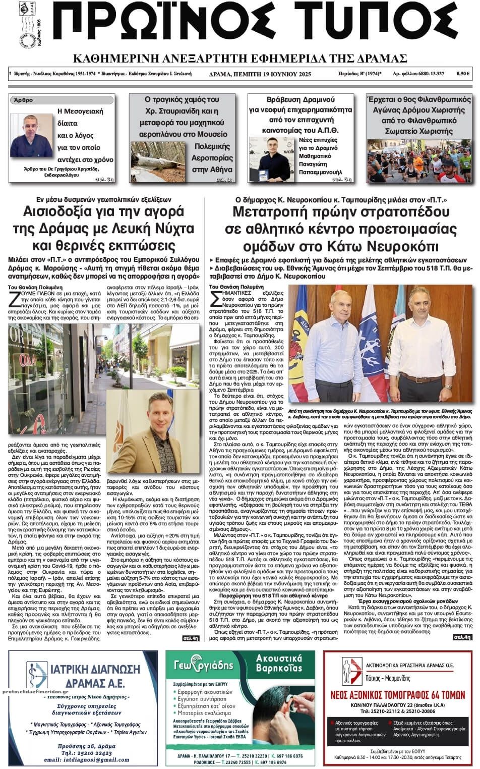 Πρωτοσέλιδο εφημερίδας Πρωινός Τύπος Δρ.