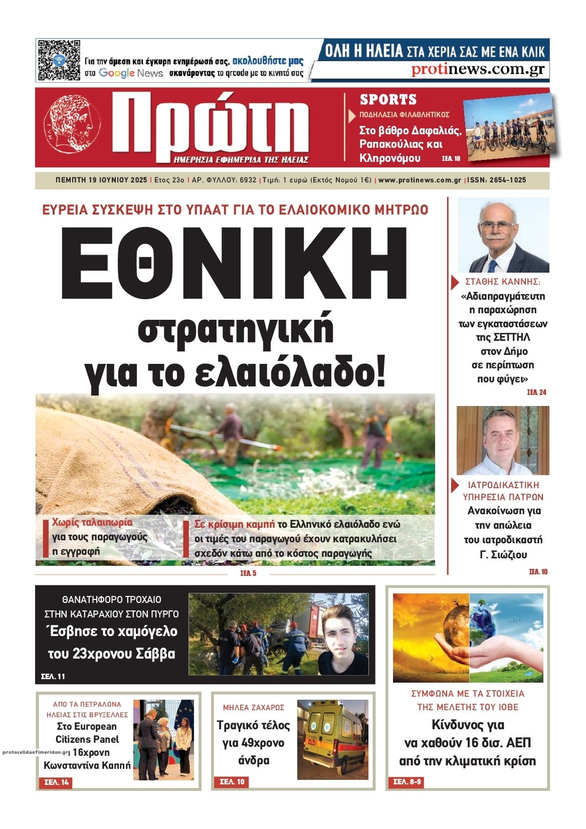 Πρωτοσέλιδο εφημερίδας Πρώτη