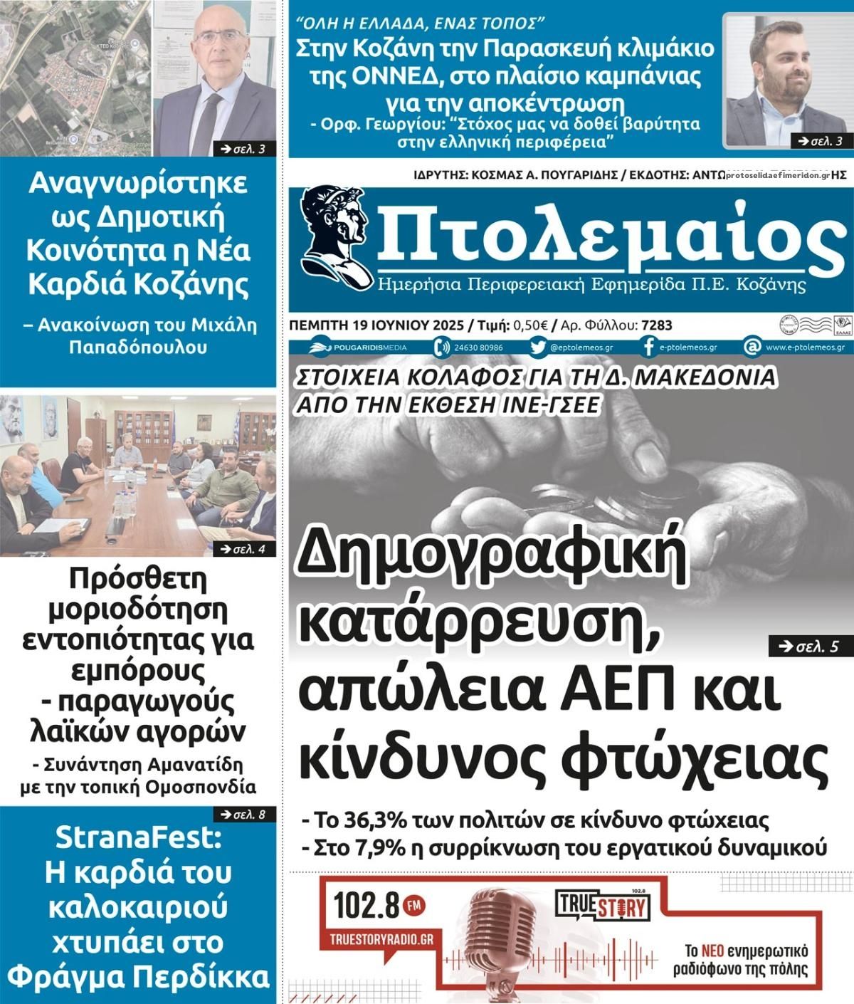 Πρωτοσέλιδο εφημερίδας Πτολεμαίος