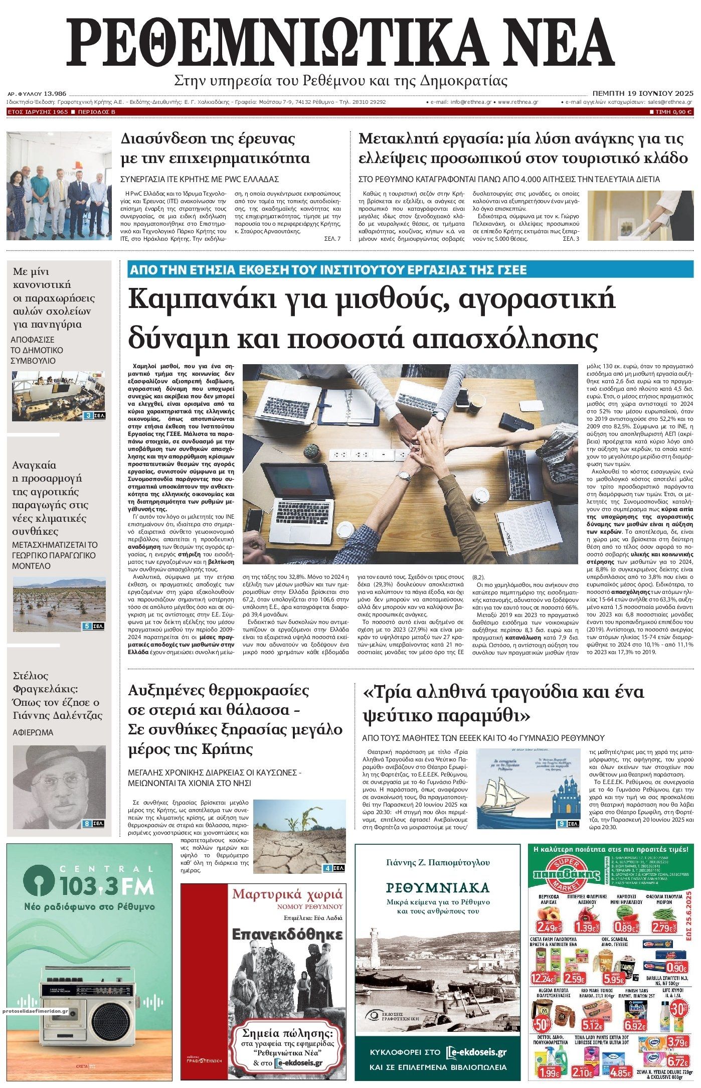 Πρωτοσέλιδο εφημερίδας Ρεθεμνιώτικα Νέα