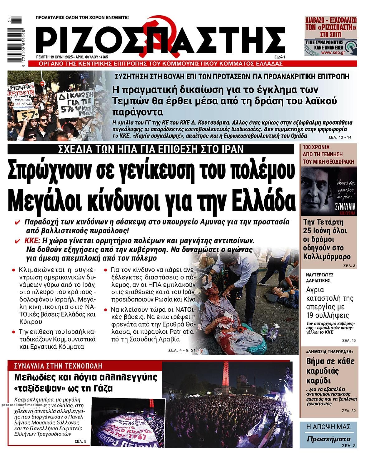 Πρωτοσέλιδο εφημερίδας Ριζοσπάστης