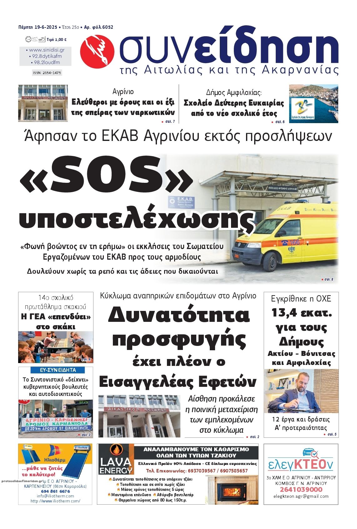 Πρωτοσέλιδο εφημερίδας Η Συνείδηση