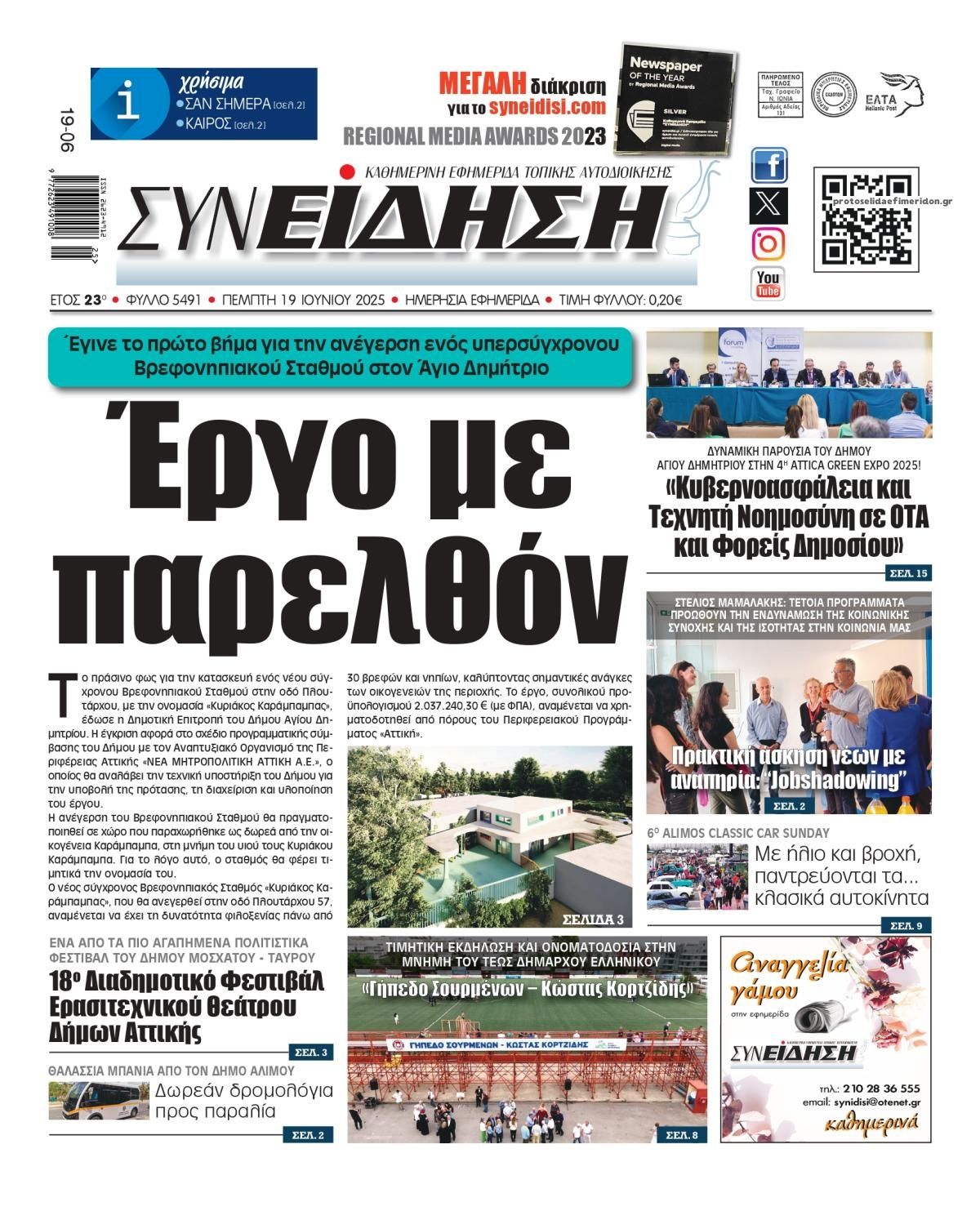 Πρωτοσέλιδο εφημερίδας Συνείδηση
